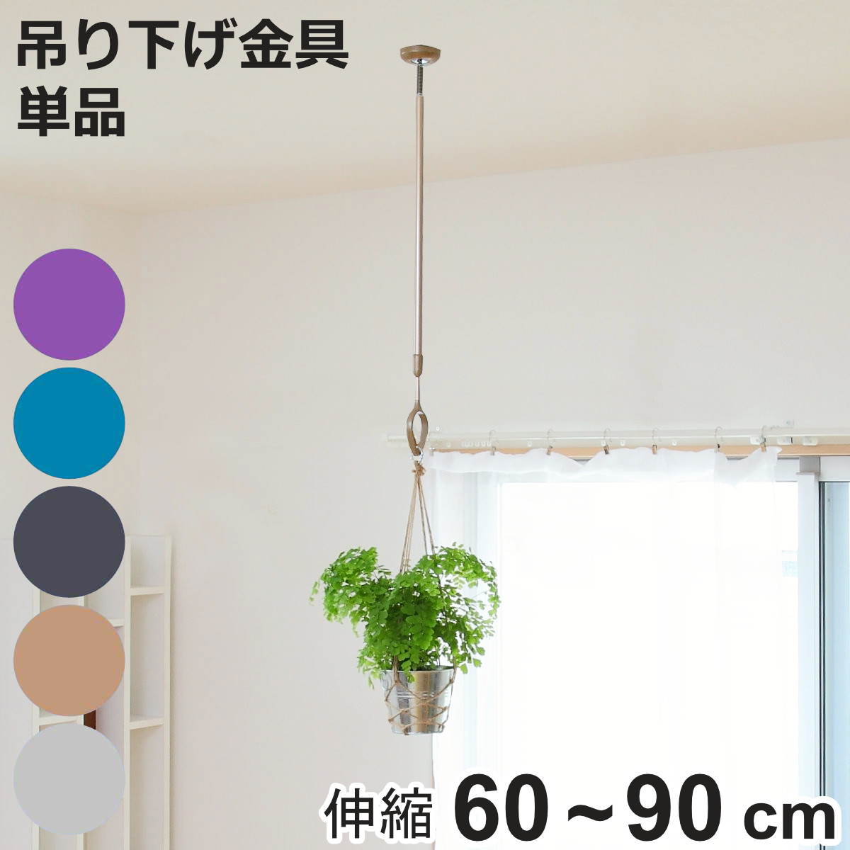 タカラ産業 室内物干し ドライウェーブ 吊り下げ金具 高さ60〜90cm