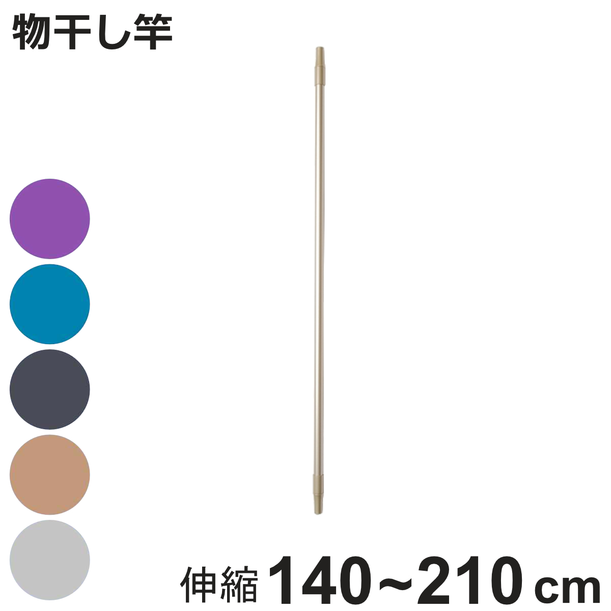 タカラ産業 室内物干し ドライウェーブ 伸縮物干し竿のみ 140〜210cm