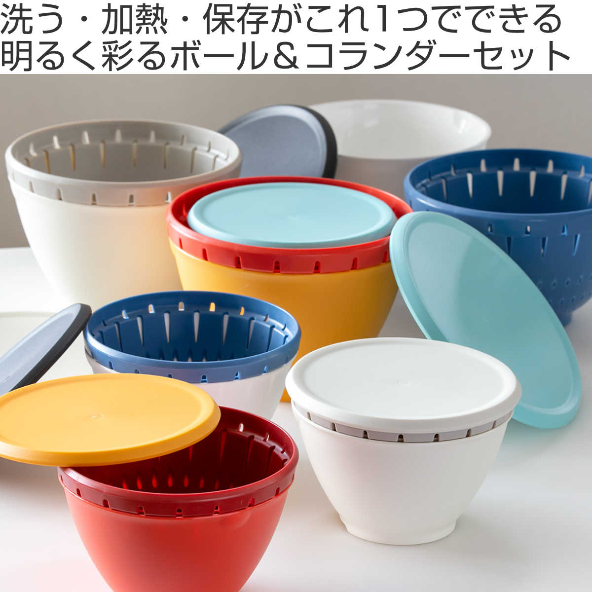 ザル・ボール 3点セット Sサイズ リベラリスタ ボールコランダーセット