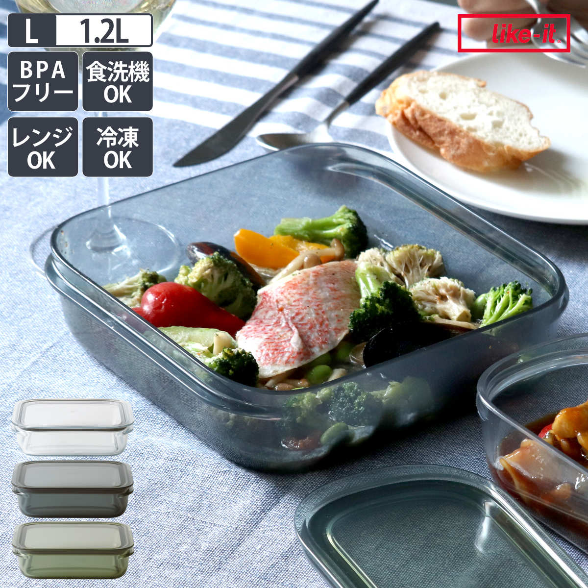 Like-it（ライクイット） 保存容器 1.2L 調理ができる保存容器 Lサイズ