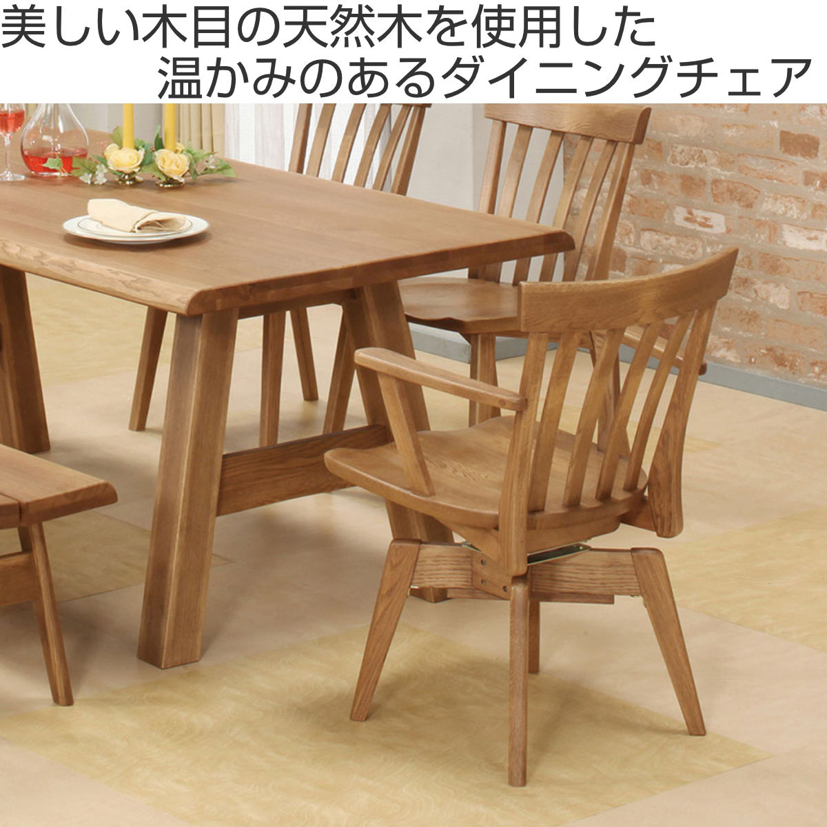 ダイニングチェア 回転式 座面高43cm アームチェア 天然木 カントリー
