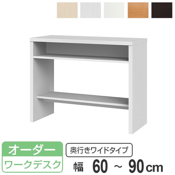 サイズオーダー 収納コンソール ワークデスク 奥行45cm 幅60〜90cm （ コンソール デスク オーダー 机 サイズオーダー家具 ）