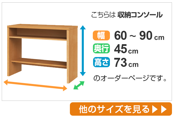 サイズオーダー 収納コンソール ワークデスク 奥行45cm 幅60〜90cm （ コンソール デスク オーダー 机 サイズオーダー家具 ）の画像