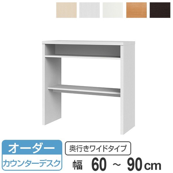 サイズオーダー 収納コンソール カウンターデスク 奥行45cm 幅60〜90cm （ コンソール デスク オーダー 机 ）