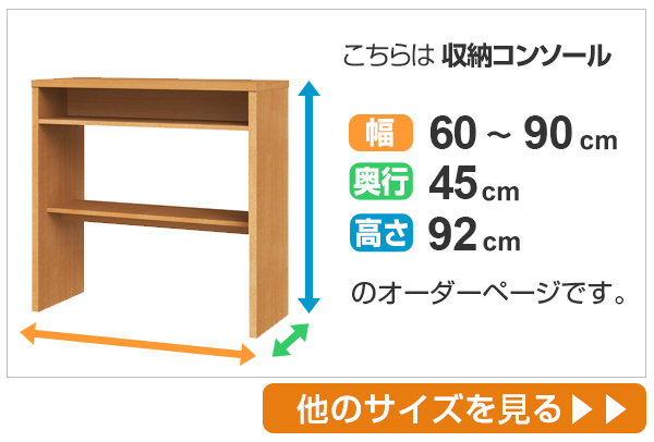 サイズオーダー 収納コンソール カウンターデスク 奥行45cm 幅60〜90cm （ コンソール デスク オーダー 机 ）の画像