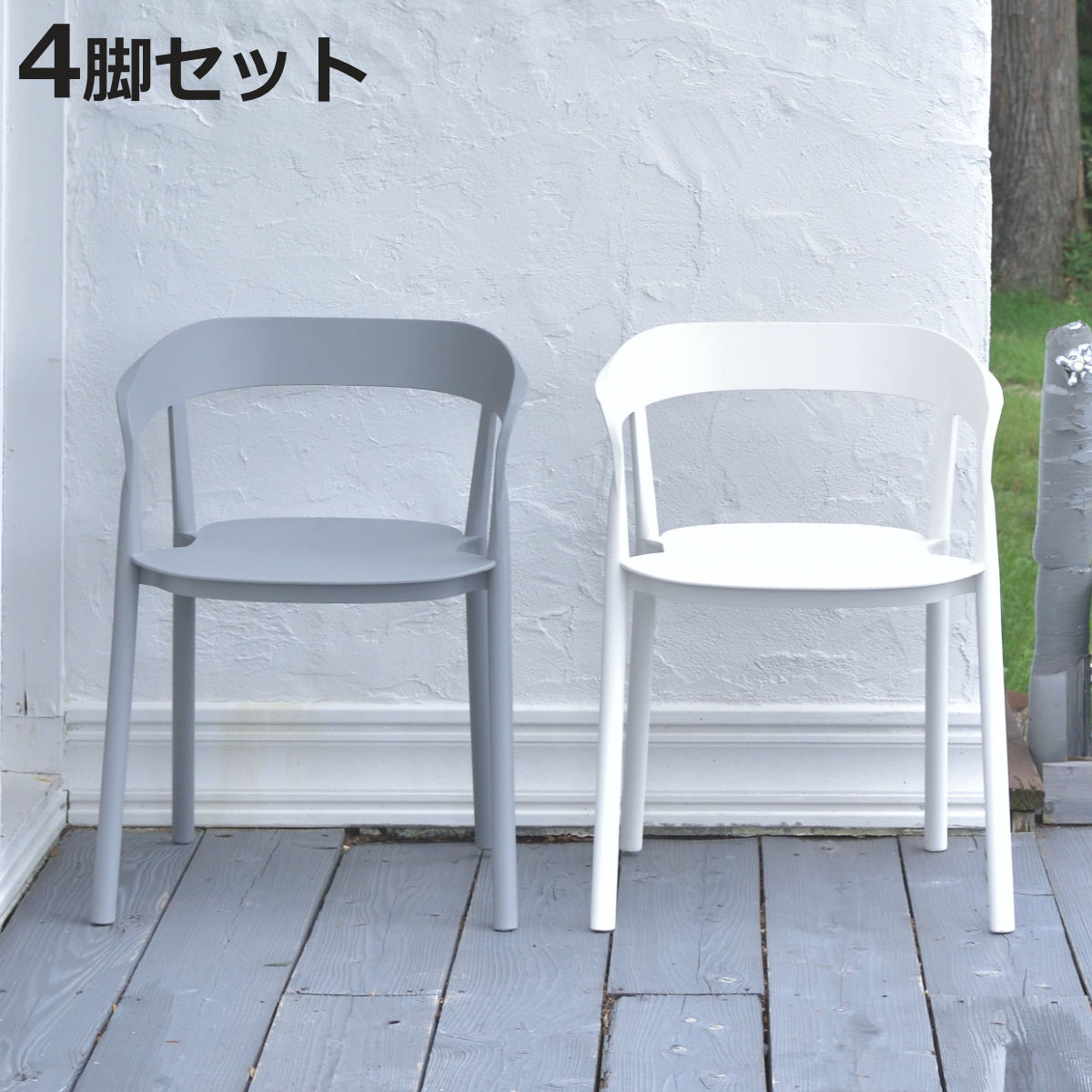 東谷 チェア 4脚セット 座面高46cm 積み重ね スタッキング ひじ掛け