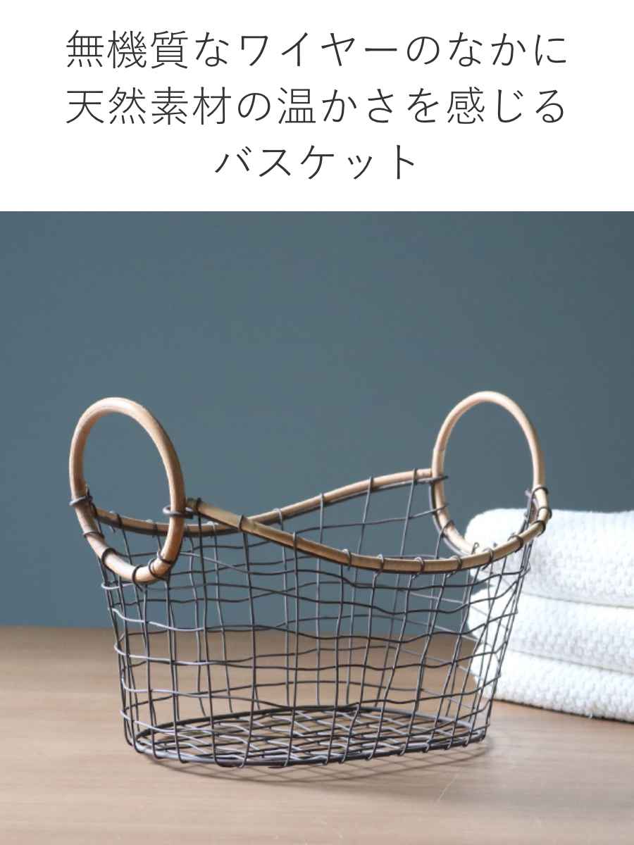 ちどり産業 ワイヤーバスケット 籐のカゴ 幅35×奥行26×高さ14cm