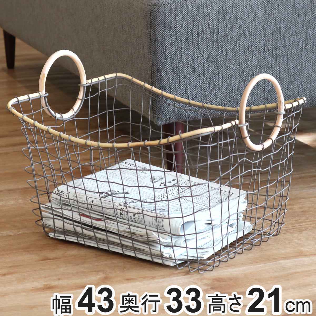 ちどり産業 ワイヤーバスケット 籐のカゴ 幅43×奥行33×高さ21cm