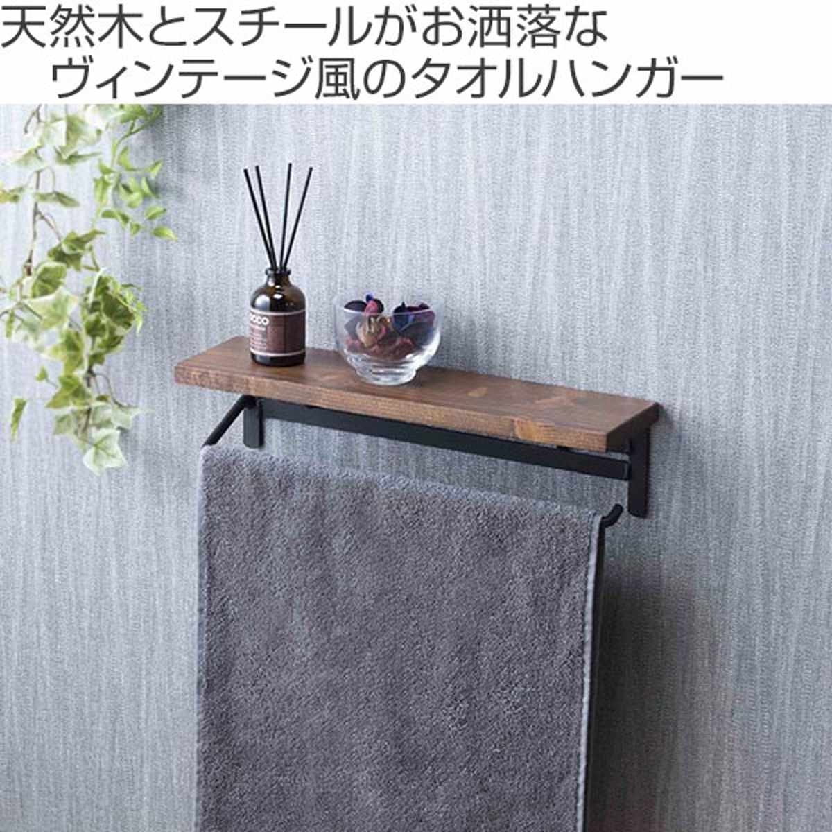 タオルハンガー 棚付 ヴィンテージ調 天然木 幅36cm ダークブラウン