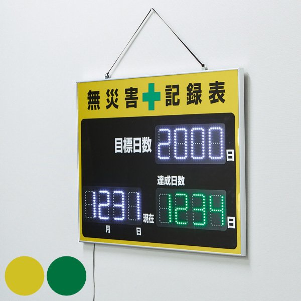 日本緑十字社 （法人限定） LED無災害記録表 自動カウントUP