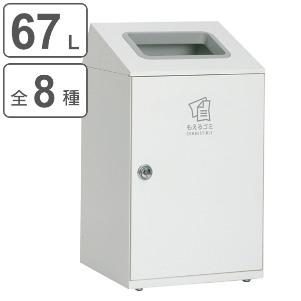 屋内用ゴミ箱 業務用ダストボックス 67L オフホワイト色 ニートSTF （ 法人限定 屋内用 分別ゴミ箱 分別 業務用 ゴミ箱 ごみ箱 分別ごみ箱 屋内 ）