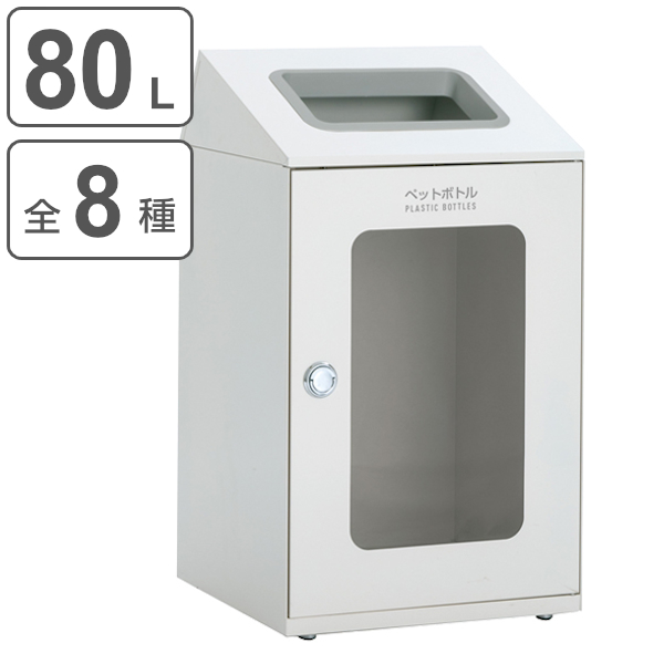 屋内用ゴミ箱 ダストボックス 80L オフホワイト色 窓付タイプ ニートSTF ミエル （ 法人限定 屋内用 分別ゴミ箱 分別 業務用 ゴミ箱 ごみ箱 分別ごみ箱 ）