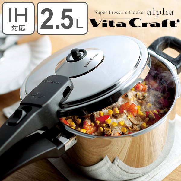 ビタクラフト Vita Craft 圧力鍋 2.5L IH対応 スーパー圧力鍋 アルファ セールの激安通販 エキストラカバー付 スーパー圧力鍋2.5ℓ ビタクラフト 調理器具