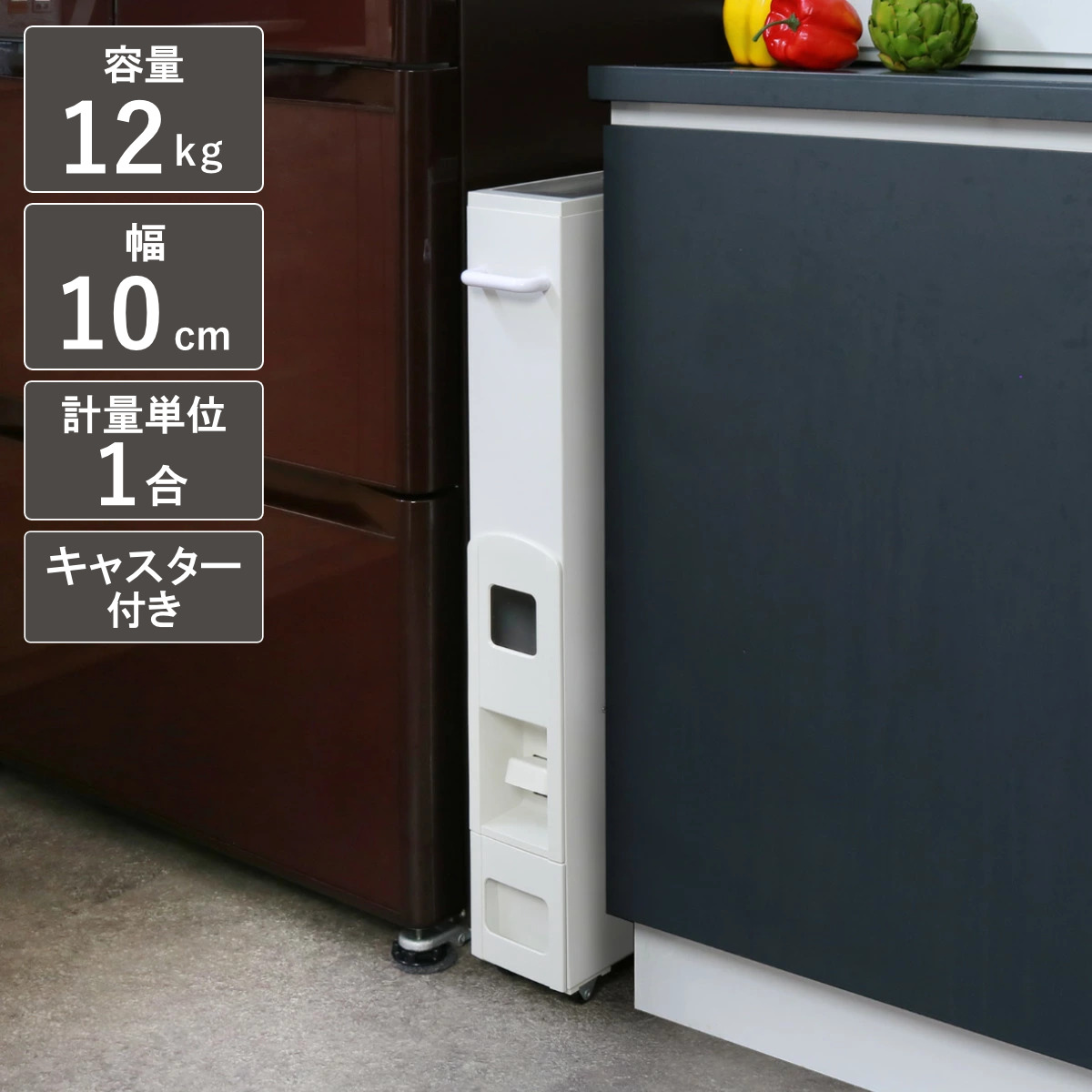 米びつ 10kg用 スリム ライスディスペンサー ホワイト 12kg