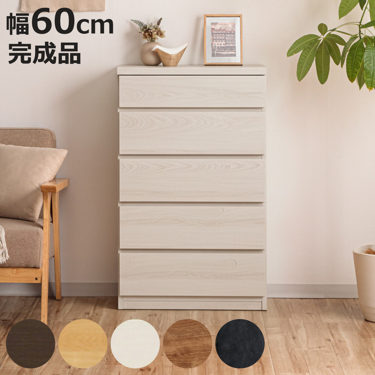 チェスト 幅60cm 5段 スリム 日本製 完成品 （ 5段チェスト たんす タンス リビングチェスト 収納 引き出し ）