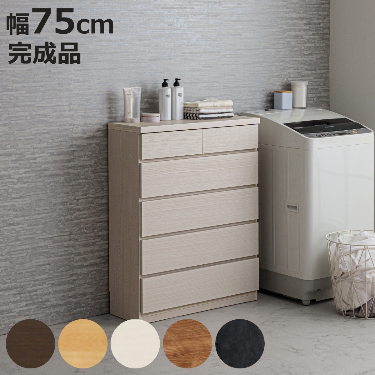チェスト 幅75cm 5段 スリム 日本製 完成品 （ 5段チェスト たんす タンス リビングチェスト 収納 引き出し ）