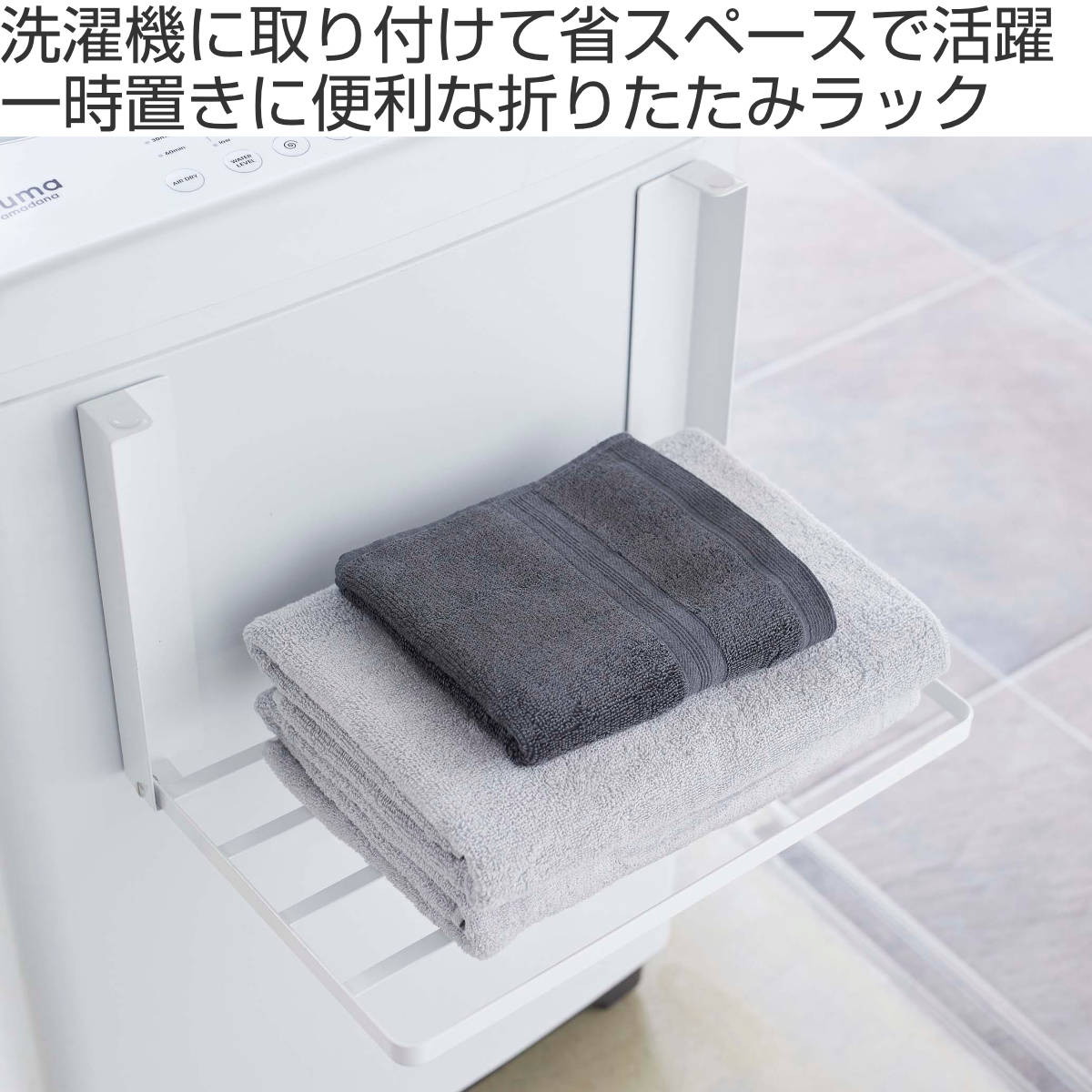 山崎実業 tower 洗濯機横マグネット折り畳...の詳細画像1