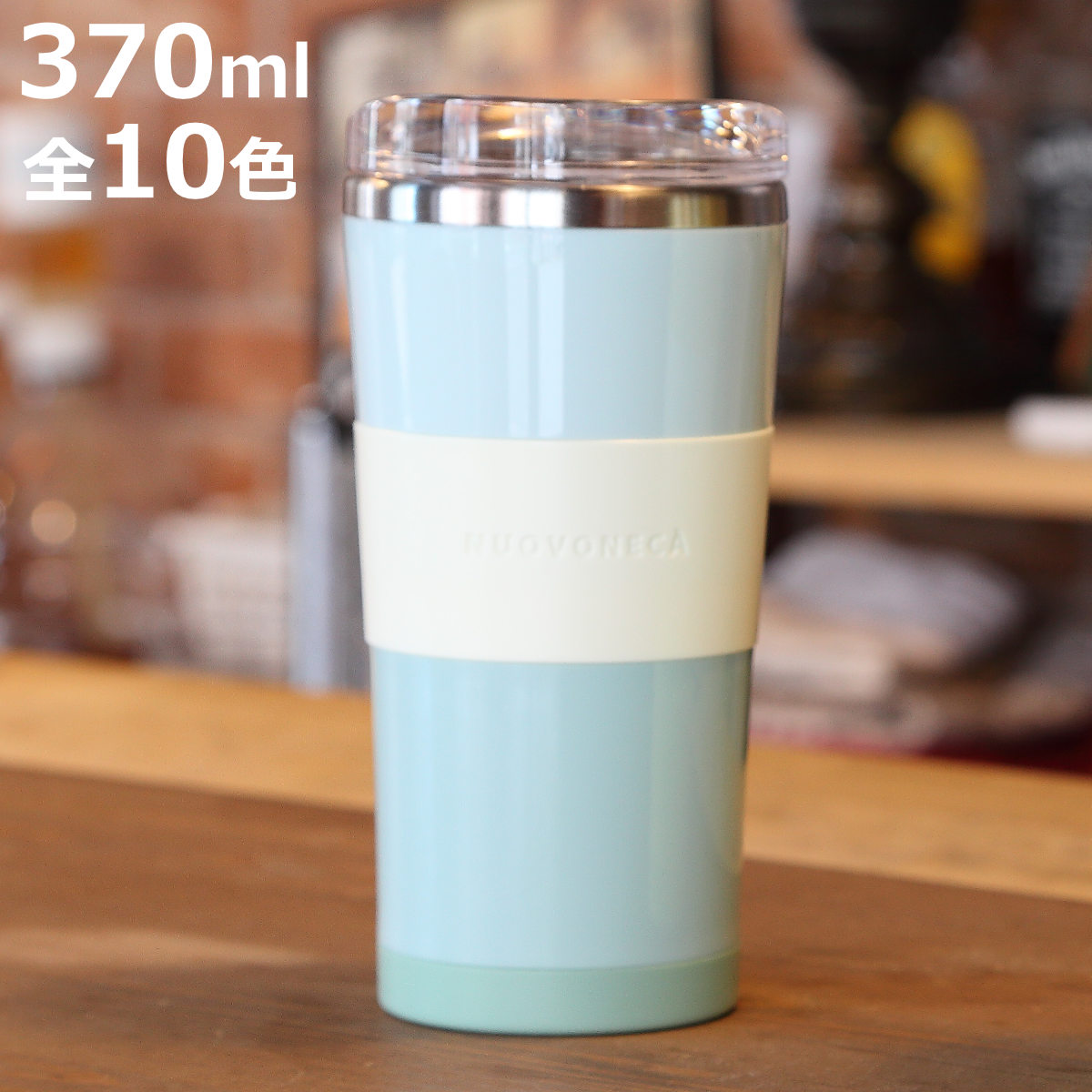 TAKEYA（タケヤ） タンブラー フタ付き 370ml ヌーバネッサ NUOVONECA