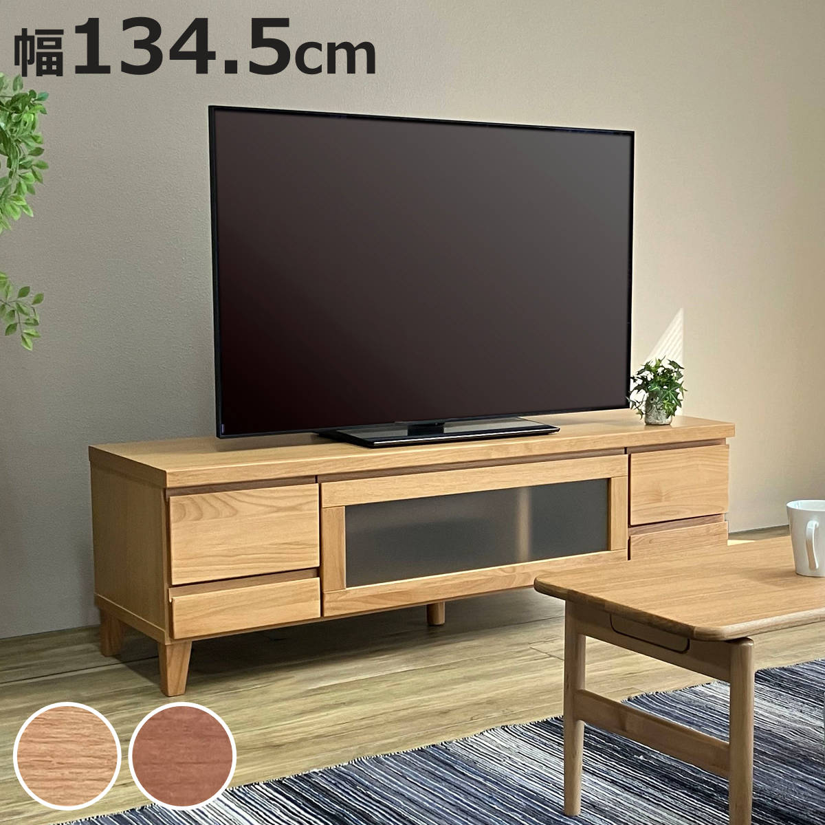 吉桂 テレビ台 幅134.5cm ローボード アルダー材前板 Pluma （ 開梱