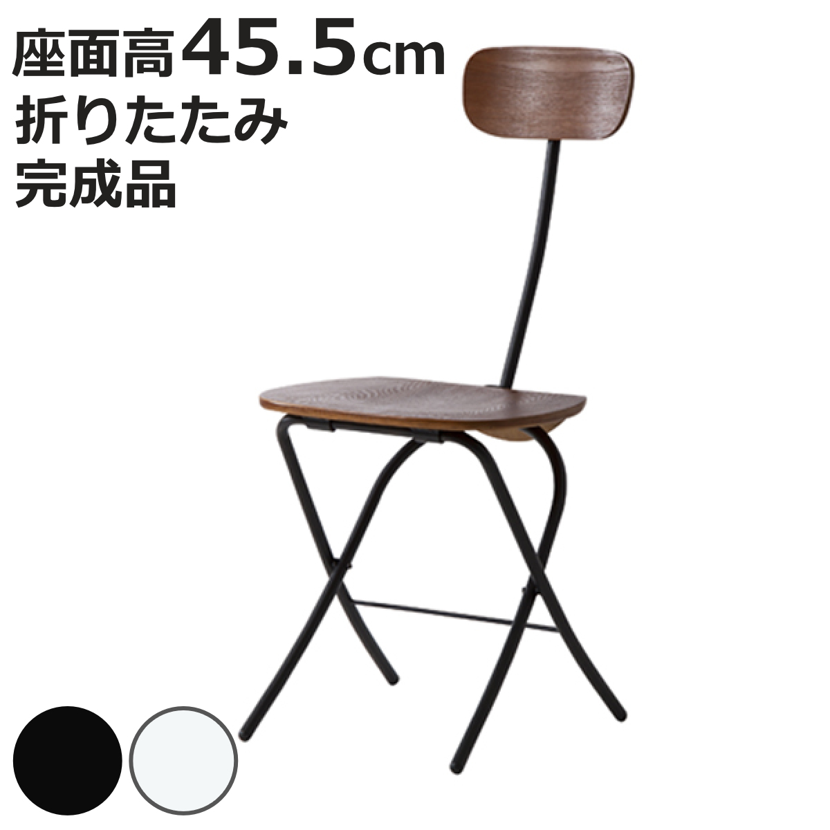 チェア 折りたたみ 座面高45.5cm 折りたたみチェア 木製 スチール 折り畳み 椅子 イス （ いす チェアー 折りたたみ椅子 ダイニングチェア ）