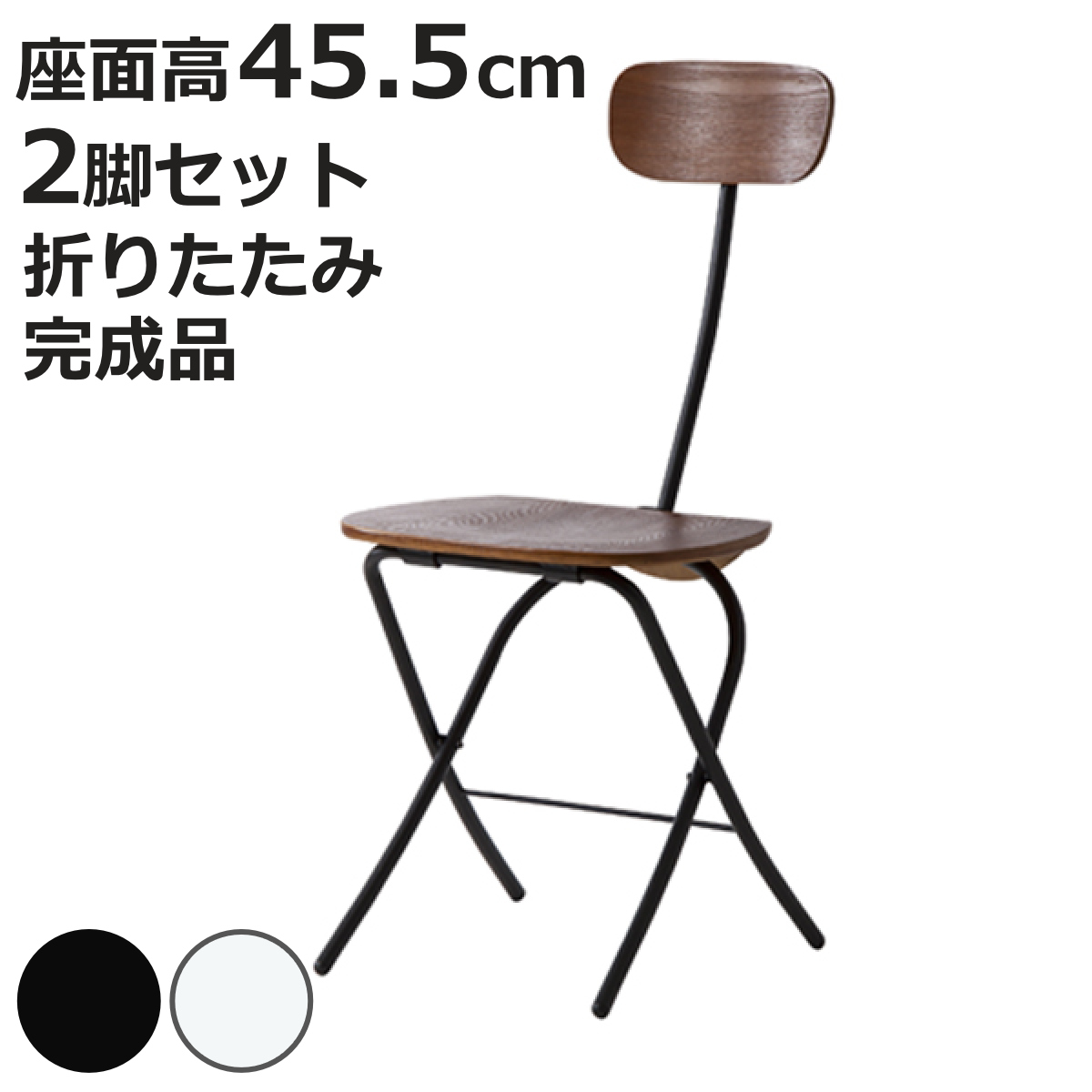 チェア 2脚セット 折りたたみ 座面高45.5cm 折りたたみチェア 木製 スチール 折り畳み 椅子 イス （ いす チェアー 折りたたみ椅子 ダイニングチェア ）