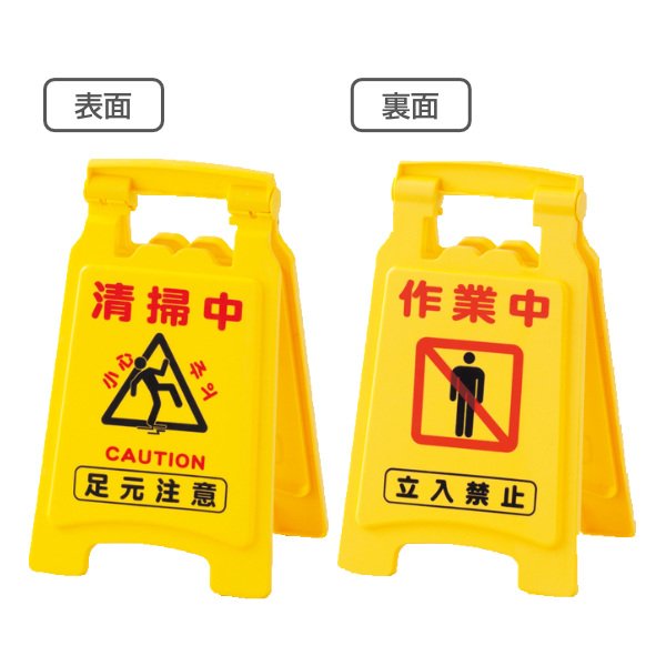 フロアスタンド フロアサイン 「 作業中 足元注意 」 42×25cm （ サインスタンド スタンド 注意喚起 立て看板 標識 ）
