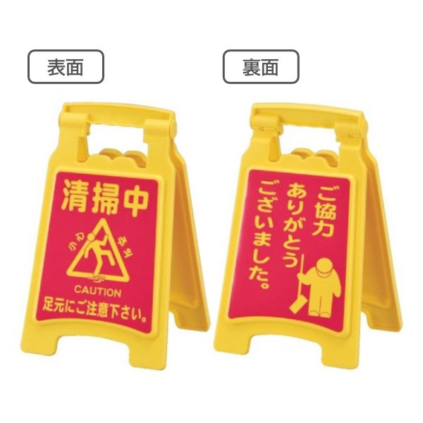 フロアスタンド フロアサイン 「 清掃中 ご協力ありがとうございました 」 42×25cm （ サインスタンド スタンド 注意喚起 立て看板 標識 ）