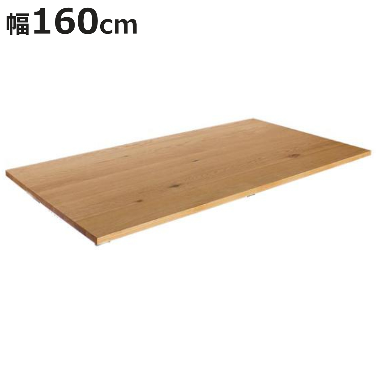 ダイニングテーブル 天板のみ 幅160×奥行85cm オーク 天然木 （ 開梱