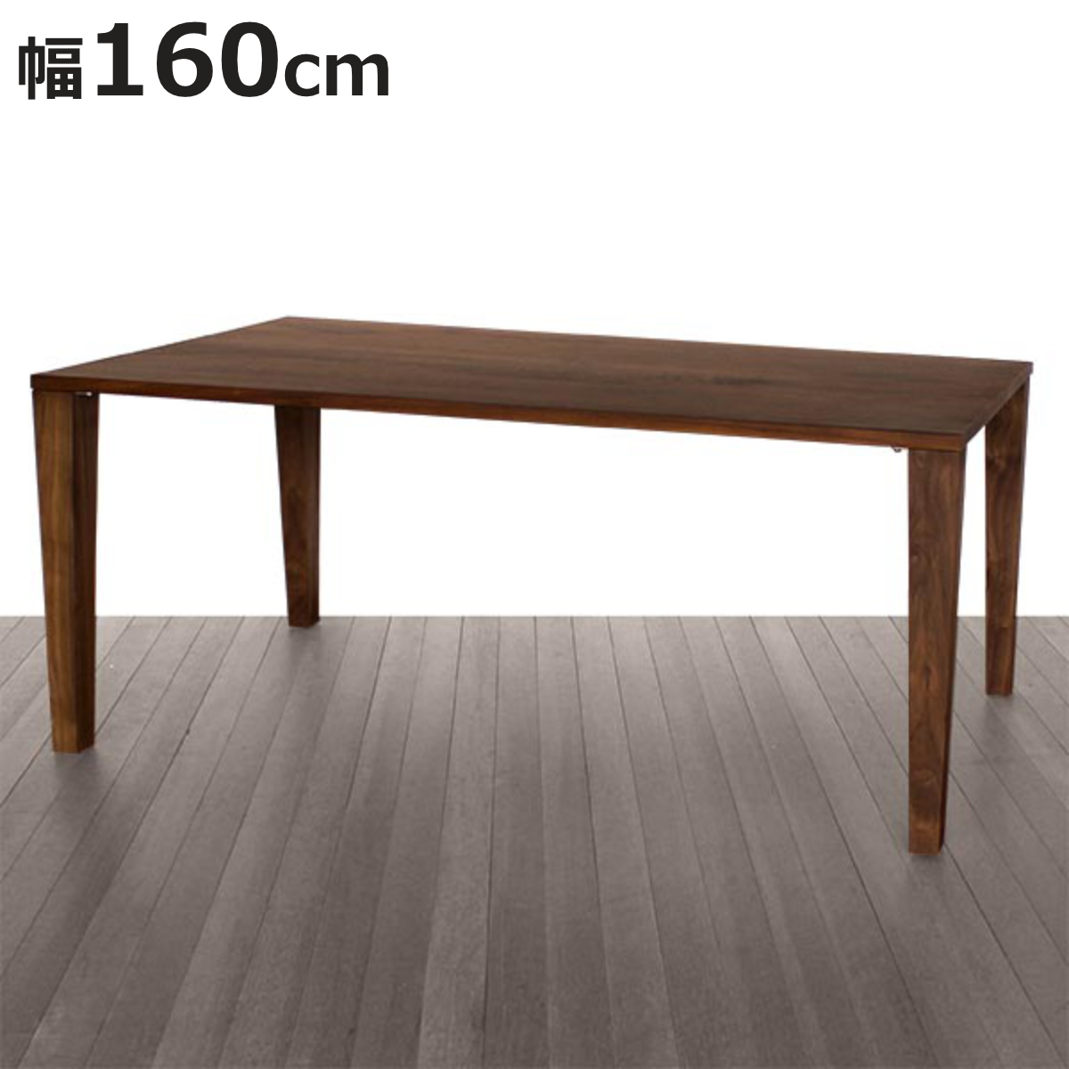 ダイニングテーブル 幅160cm ウォールナット 木脚タイプ 天然木 （ 開