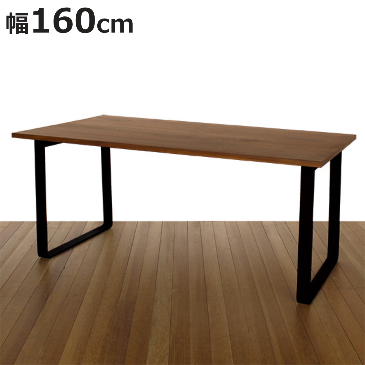 ダイニングテーブル 幅160cm ウォールナット ロの字脚タイプ 天然木