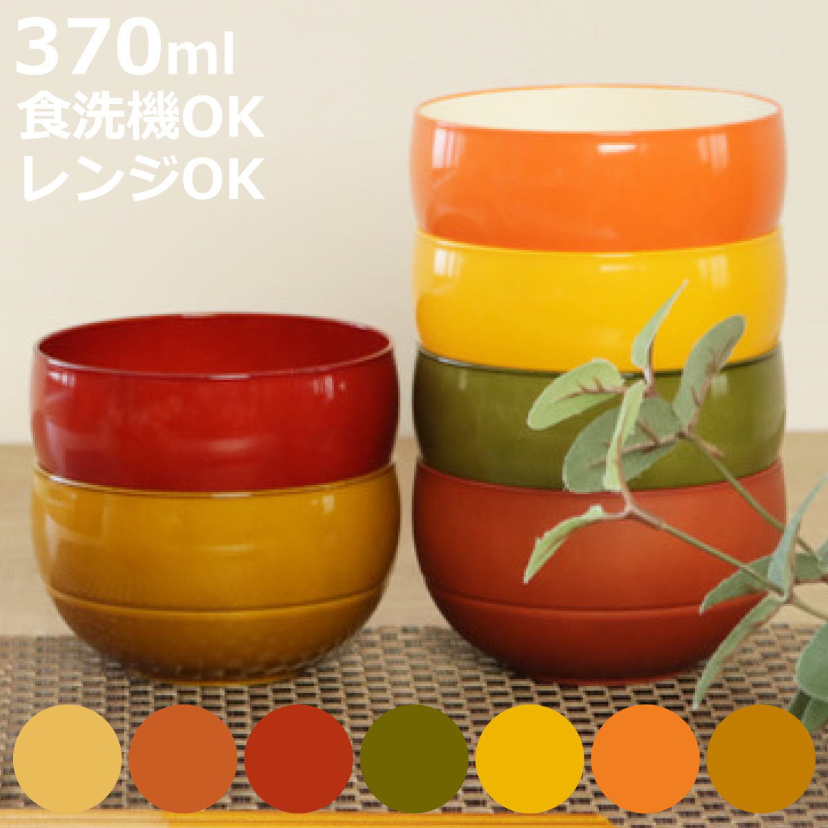 お椀 370ml WAYOWAN まる 汁椀 ボウル 皿 食器 プラスチック 日本製