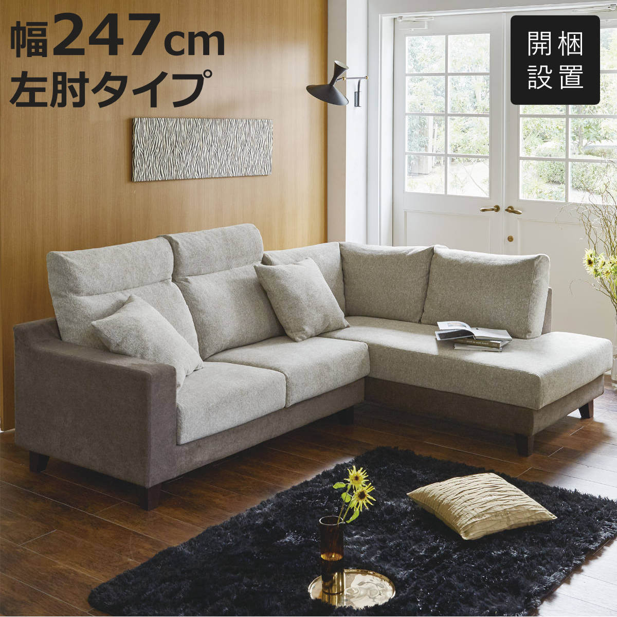 カウチソファ 幅247cm 左肘タイプ クッション付き （ 開梱設置