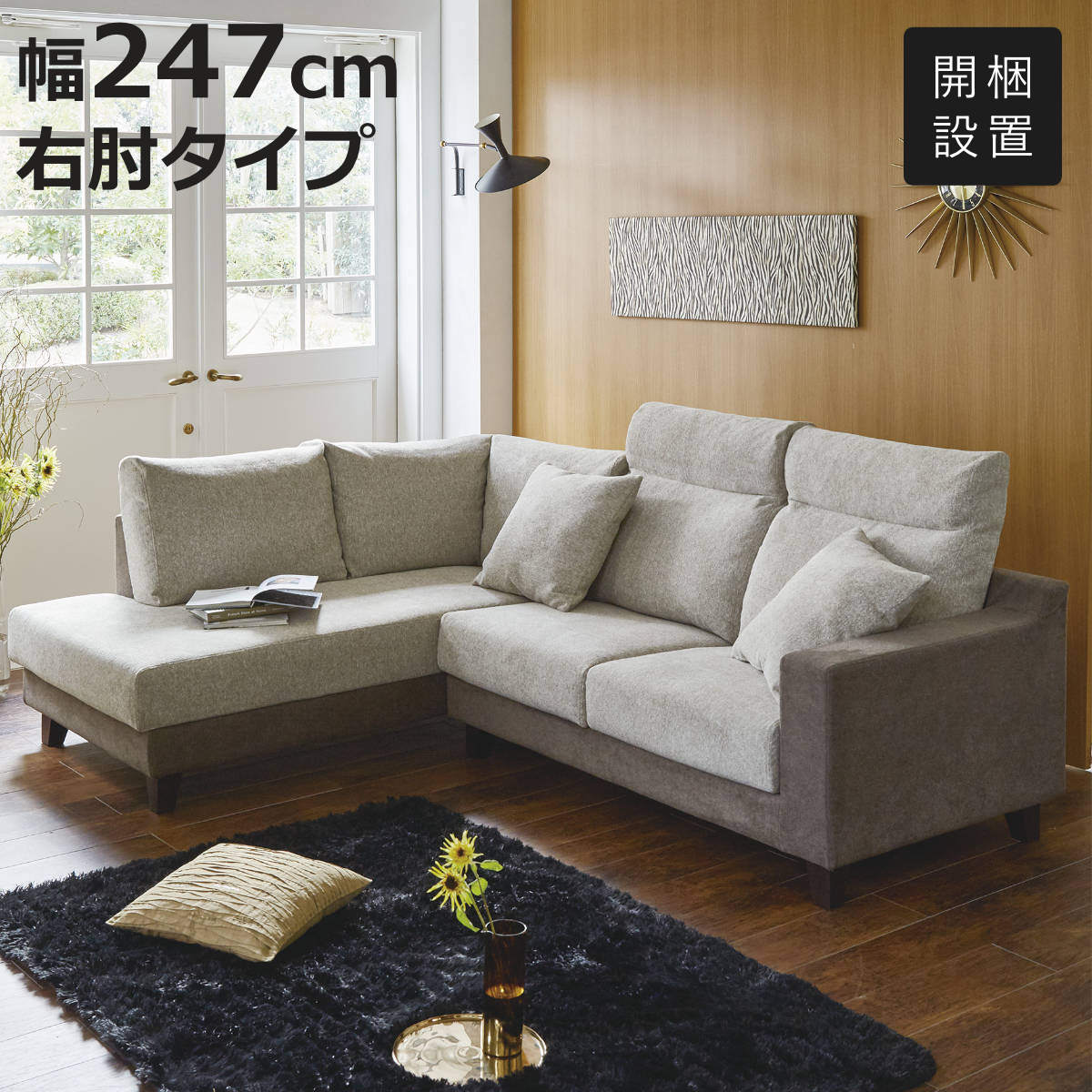 カウチソファ 幅247cm 右肘タイプ クッション付き ( 開梱設置 カウチソファ 幅247cm 右肘タイプ クッション付き ( 開梱設置