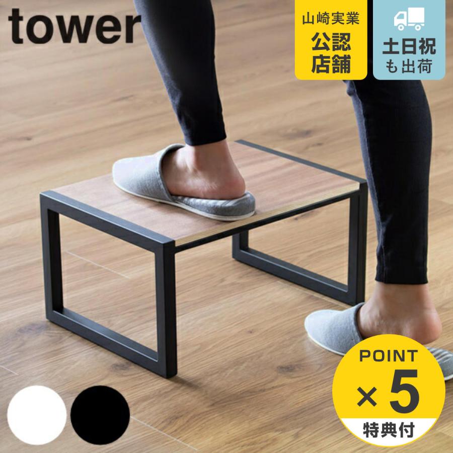 踏み台 タワー tower 山崎実業 ステップ 耐荷重100kg