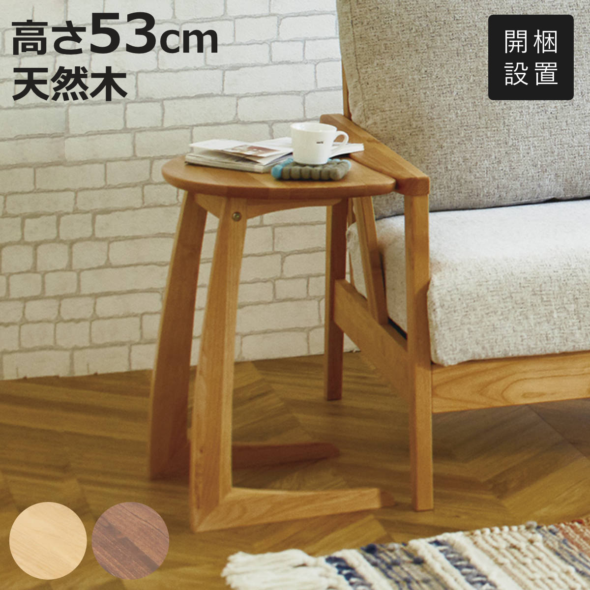 サイドテーブル 高さ53cm 木製 半円型 （ 開梱設置 ナイトテーブル
