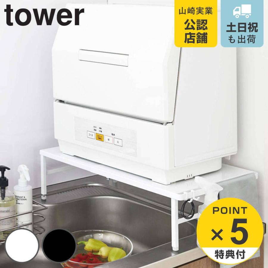 tower 伸縮食洗機ラック タワー