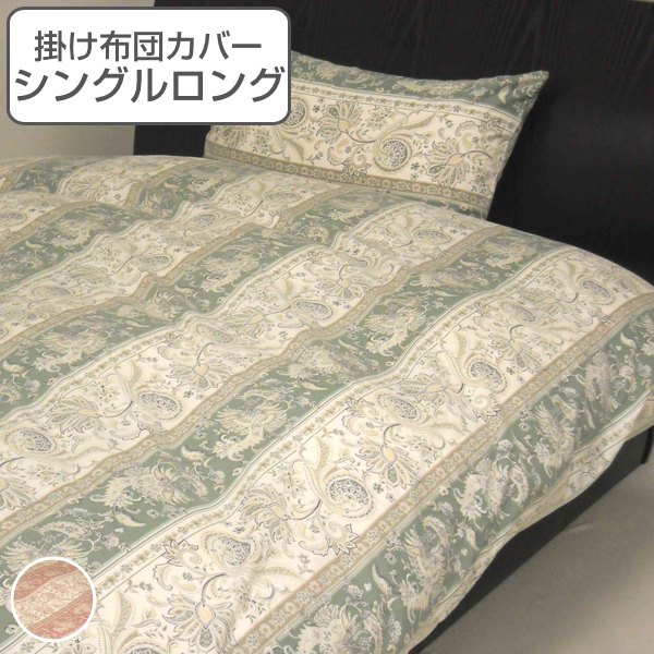 掛け布団カバー シングルロング ビクトリア2世 150cm×210cm 綿100％ 掛けカバー 日本製 布団カバー （ 布団 カバー ふとん 寝具カバー 掛け布団 寝具 ）