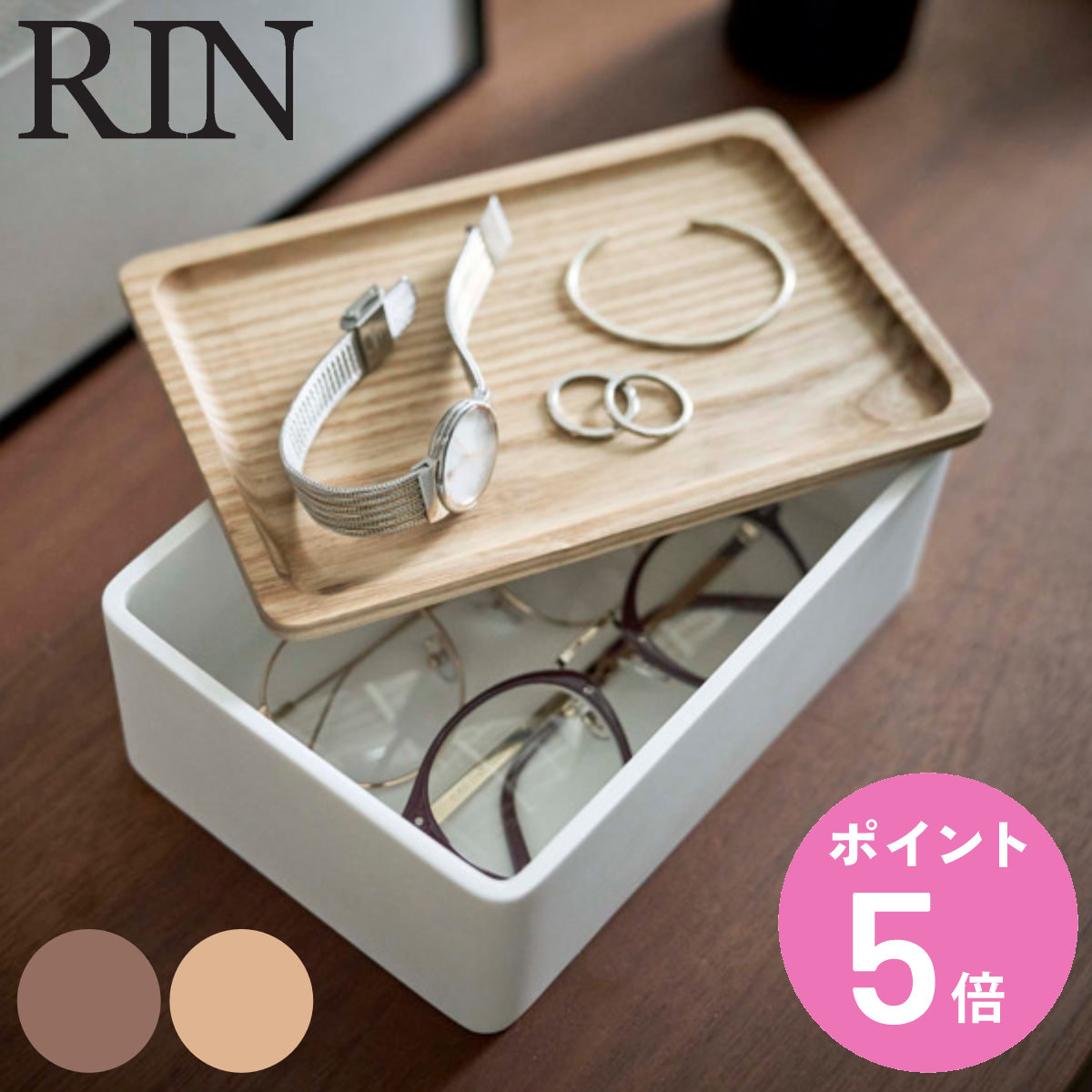 RIN（山崎実業） 山崎実業 RIN サングラス＆アクセサリー収納ケース