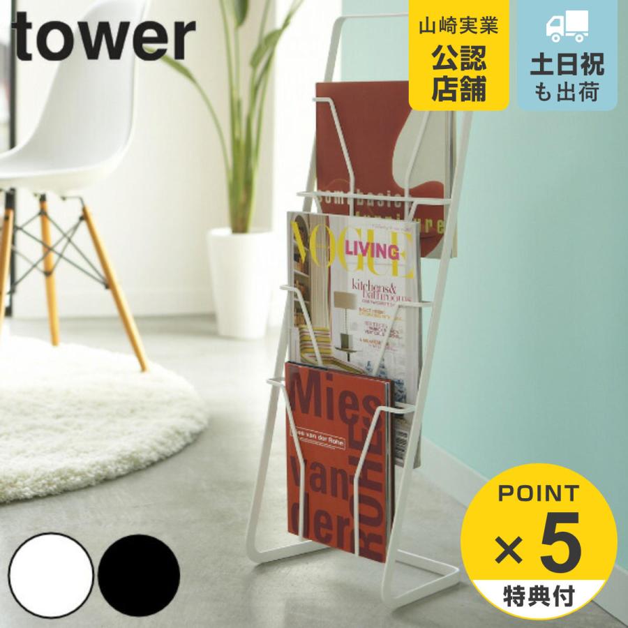 マガジンスタンド 4段 タワー tower