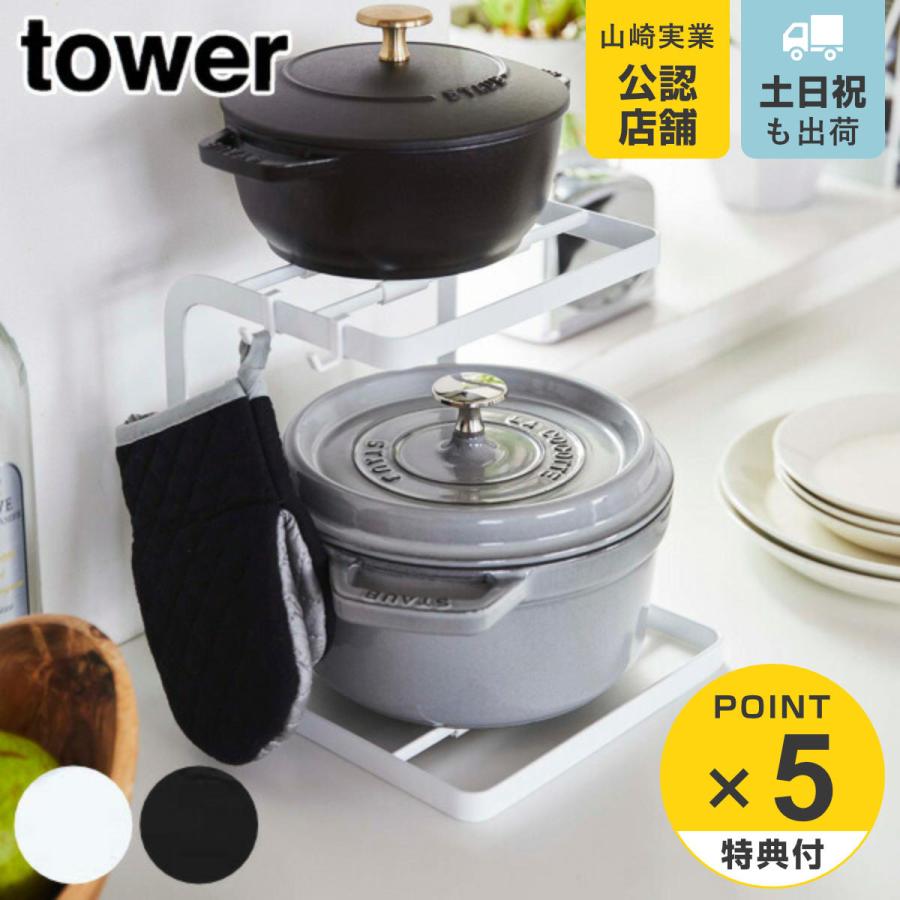 キッチンラック 2段 鍋スタンド tower タワー 山崎実業 5154 5155