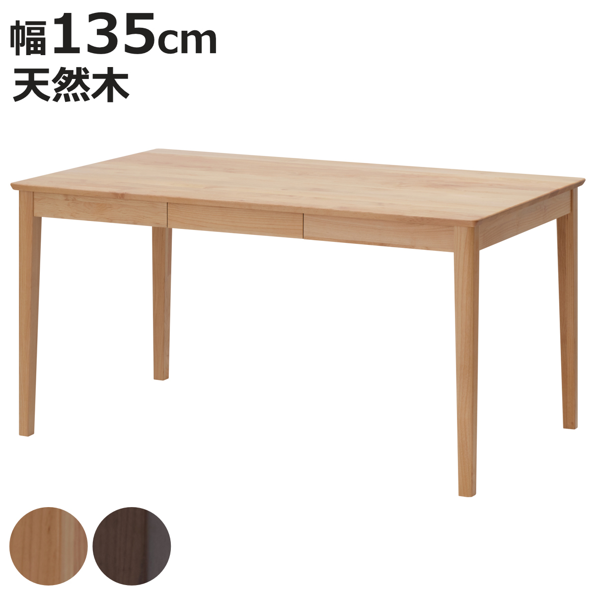 ダイニングテーブル 北欧風 天然木 ERIS-PLUS 幅135cm （ 木製 ダイニング テーブル 机 食卓 つくえ 食卓テーブル 135 木製テーブル 4人掛け ）