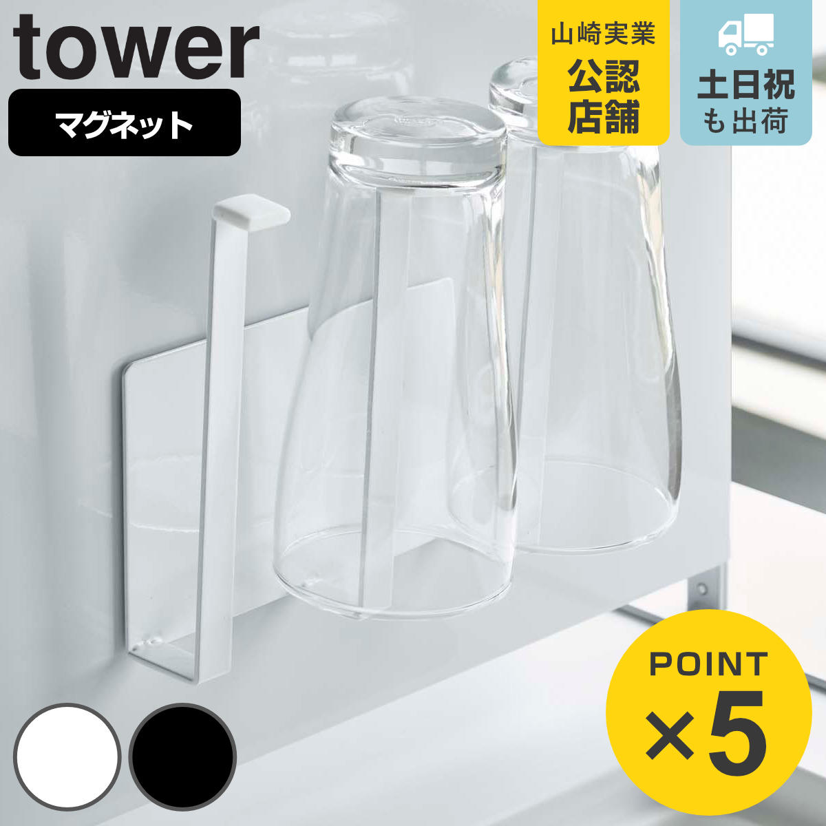 山崎実業 tower マグネットグラス＆ボトルホルダー タワー 対応パーツ