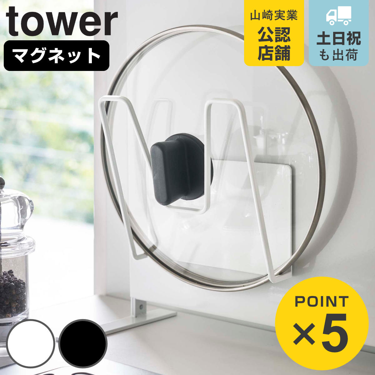 山崎実業 tower マグネット鍋蓋ホルダー タワー 対応パーツ