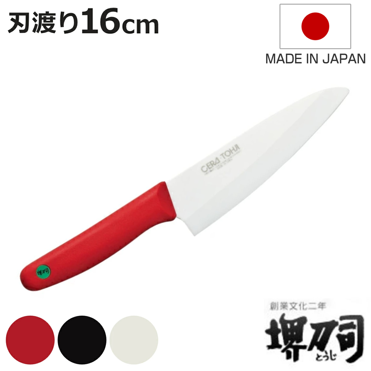 三徳包丁 16cm セラミック 堺刀司 日本製 （ 料理包丁 万能包丁 キッチンナイフ 文化包丁 ）
