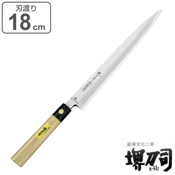 【未使用品】堺刀司 刺身包丁 正武 岩国作 刃渡り180mm 箱入り 日本製 包丁 刺身包丁 正武 岩国作 刃渡り180mm 堺刀司 （ 刺身 料理包丁