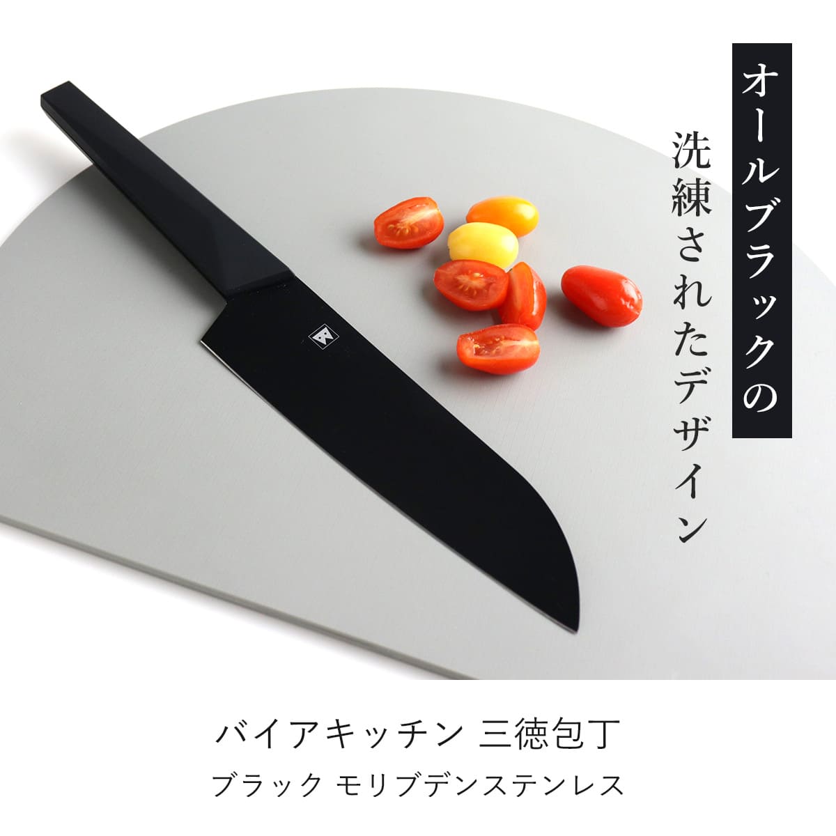 三徳包丁 17cm バイアキッチンブラック モリブデンステンレス 日本製