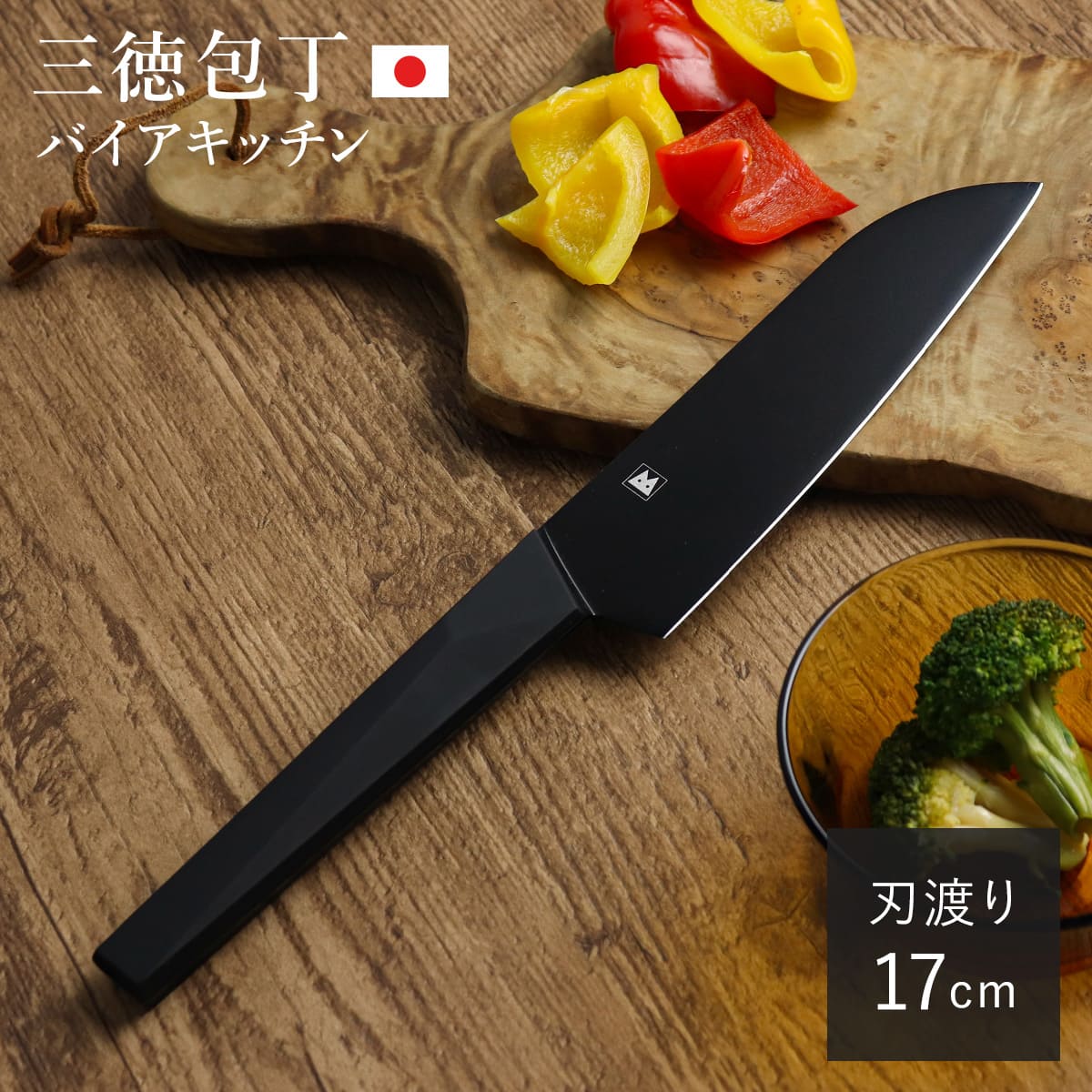 三徳包丁 17cm バイアキッチンブラック モリブデンステンレス 日本製