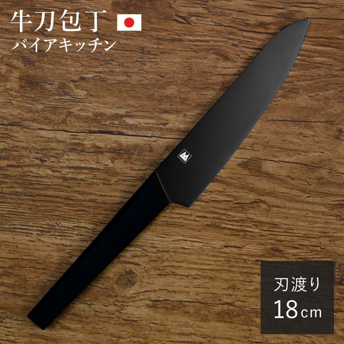 牛刀包丁 18cm バイアキッチン ブラック モリブデンステンレス 日本製