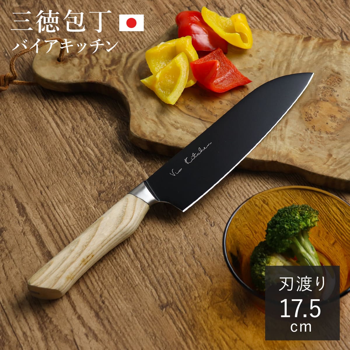 三徳包丁 17.5cm バイアキッチン ナチュラルブラック 木柄 日本製