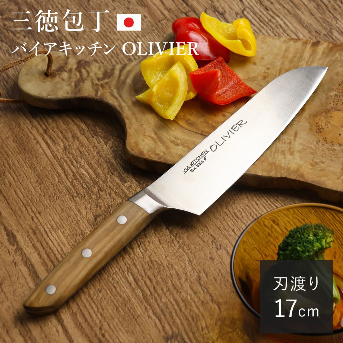 包丁 三徳包丁 刃渡り17cm 木柄 日本製 バイアキッチン OLIVIER （ 17